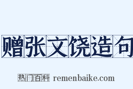 赠张文饶造句是什么意思的图片